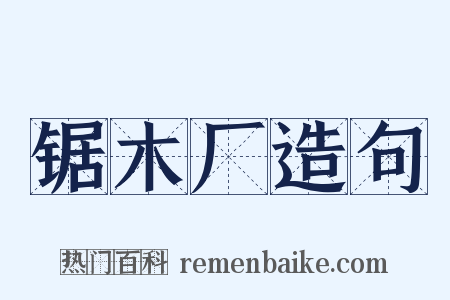 锯木厂造句是什么意思的图片